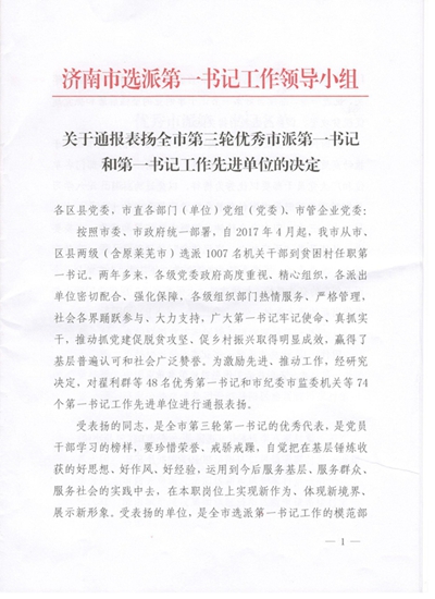 山東三箭集團(tuán)獲得濟(jì)南市第一書(shū)記工作先進(jìn)單位表彰并順利完成第一書(shū)記交接工作